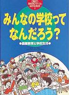 教科書にでてくる法律と政治 〈１〉 みんなの学校ってなんだろう？ 小林宏己 （新訂）