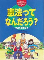 教科書にでてくる法律と政治 〈２〉 憲法ってなんだろう？ 三浦軍三 （新訂）