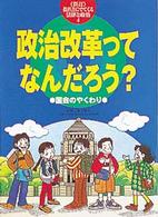 教科書にでてくる法律と政治 〈４〉 政治改革ってなんだろう？ 阪上順夫 （新訂）