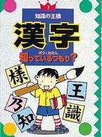 知識の王様<br> 漢字―ボク＆わたし知っているつもり？