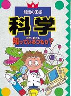科学 - ボク＆わたし知っているつもり？ 知識の王様