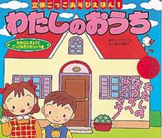 わたしのおうち 立体ごっこあそびえほん