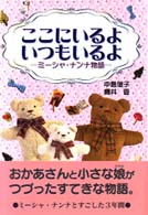 ここにいるよいつもいるよ - ミーシャ・ナンナ物語 心にのこる文学