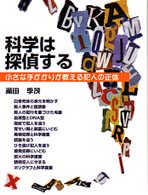 科学は探偵する - 小さな手がかりが教える犯人の正体 ２１世紀知的好奇心探求読本