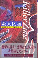 青春と文学<br> 殺人区域