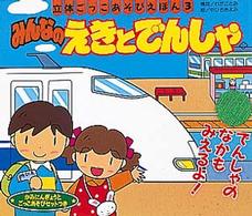 みんなのえきとでんしゃ 立体ごっこあそびえほん