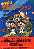 小学校は宇宙ステーション Ｆｏｒ　ｂｏｙｓ　ａｎｄ　ｇｉｒｌｓ