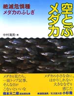 空とぶメダカ - 絶滅危惧種メダカのふしぎ 地球ふしぎはっけんシリーズ