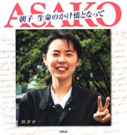 朝子生命のかけ橋となって