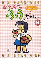 わたがしふうちゃん 〈６〉