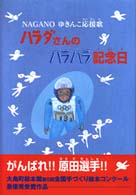 ハラダさんのハラハラ記念日 - Ｎａｇａｎｏゆきんこ応援歌