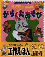 つくろうあそぼう<br> つくろうあそぼう〈１〉うさぎちゃんのがらくたあそび