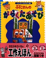つくろうあそぼう<br> つくろうあそぼう〈３〉ぶたさんのがらくたあそび