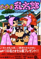 忍たま乱太郎 〈ともみとユキが大げんか！？の段〉 ポプラ社の新・小さな童話