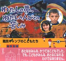 わたしの夢、わたしの人びとの苦しみ - 難民キャンプのこどもたち