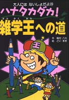 大人にはないしょだよ<br> ハナタカダカ！雑学王への道