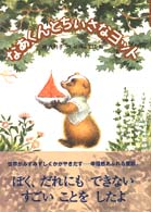 なあくんとちいさなヨット おはなしバスケット