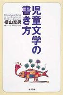 児童文学の書き方