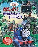 はしれ！きかんしゃトーマス - きかんしゃトーマスとなかまたち
