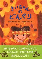 きいちゃんのどんぐり きいちゃんのたからもの絵本