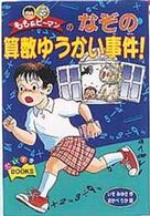 もも＆ピーマンのなぞの算数ゆうかい事件！ だいすきｂｏｏｋｓ