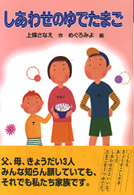 しあわせのゆでたまご Ｆｏｒ　ｂｏｙｓ　ａｎｄ　ｇｉｒｌｓ