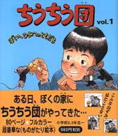 ちうちう団 〈ｖｏｌ．１〉 ぼくの、ひみつのともだち ものがたり絵本館