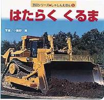３５０シリーズ<br> はたらくくるま