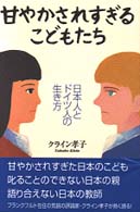甘やかされすぎるこどもたち―日本人とドイツ人の生き方