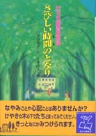 さびしい時間のとなり - けやき図書館物語 Ｆｏｒ　ｂｏｙｓ　ａｎｄ　ｇｉｒｌｓ