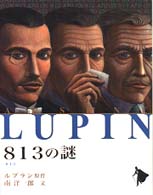 ８１３の謎 シリーズ怪盗ルパン