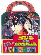 ゴジラvsだいかいじゅう / 東宝【監修】 - 紀伊國屋書店ウェブストア