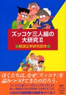 評論・児童文学の作家たち<br> ズッコケ三人組の大研究―那須正幹研究読本〈２〉