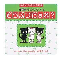 どうぶつだぁれ？ - みつごのぽっぽ・ぴっぴ・ぷっぷ ３５０シリーズ