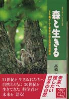 森と生きる - どろ亀さんと東京大学北海道演習林 未来へ残したい日本の自然