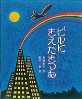 ビルにきえたきつね カラー版・創作えばなし （改訂）