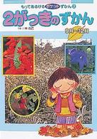 ２がっきのずかん - ９月～１２月 もってあるけるポケットずかん