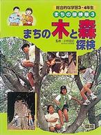 まちの木と森探検 - 環境 まちの探検隊　総合的な学習３・４年生