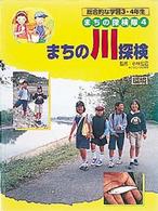 まちの川探検 - 環境 まちの探検隊　総合的な学習３・４年生