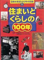 日本の生活１００年の記録 〈１〉 住まいとくらしの１００年