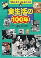 日本の生活１００年の記録 〈２〉 食生活の１００年