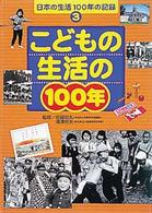 日本の生活１００年の記録 〈３〉 こどもの生活の１００年