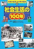 日本の生活１００年の記録 〈４〉 社会生活の１００年