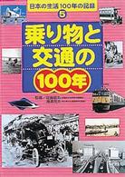 日本の生活１００年の記録 〈５〉 乗り物と交通の１００年