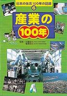 日本の生活１００年の記録 〈６〉 産業の１００年