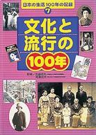 日本の生活１００年の記録 〈７〉 文化と流行の１００年