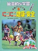 総合的な学習５・６年生活動アイデア集 〈５〉 にこにこ健康・安全 松崎行雄