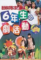 総合的な学習に役だつ劇の本〈６〉６年生の劇活動