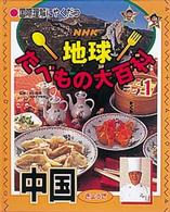 NHK 地球たべもの大百科1/中国 (ぎょうざ)