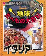ＮＨＫ地球たべもの大百科 〈３〉 - 国際理解にやくだつ イタリア